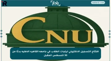 افتتاح التسجيل الإلكتروني لرغبات الطلاب في جامعة القاهرة الأهلية بدءًا من 30 أغسطس المقبل